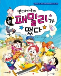 빈대가족 11 - 빈대가족의 뉴 패밀리가 떴다 (짠돌이 경제 지혜 11) 